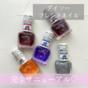 フレンドネイル(リニューアル品)	/DAISO/マニキュアを使ったクチコミ（1枚目）