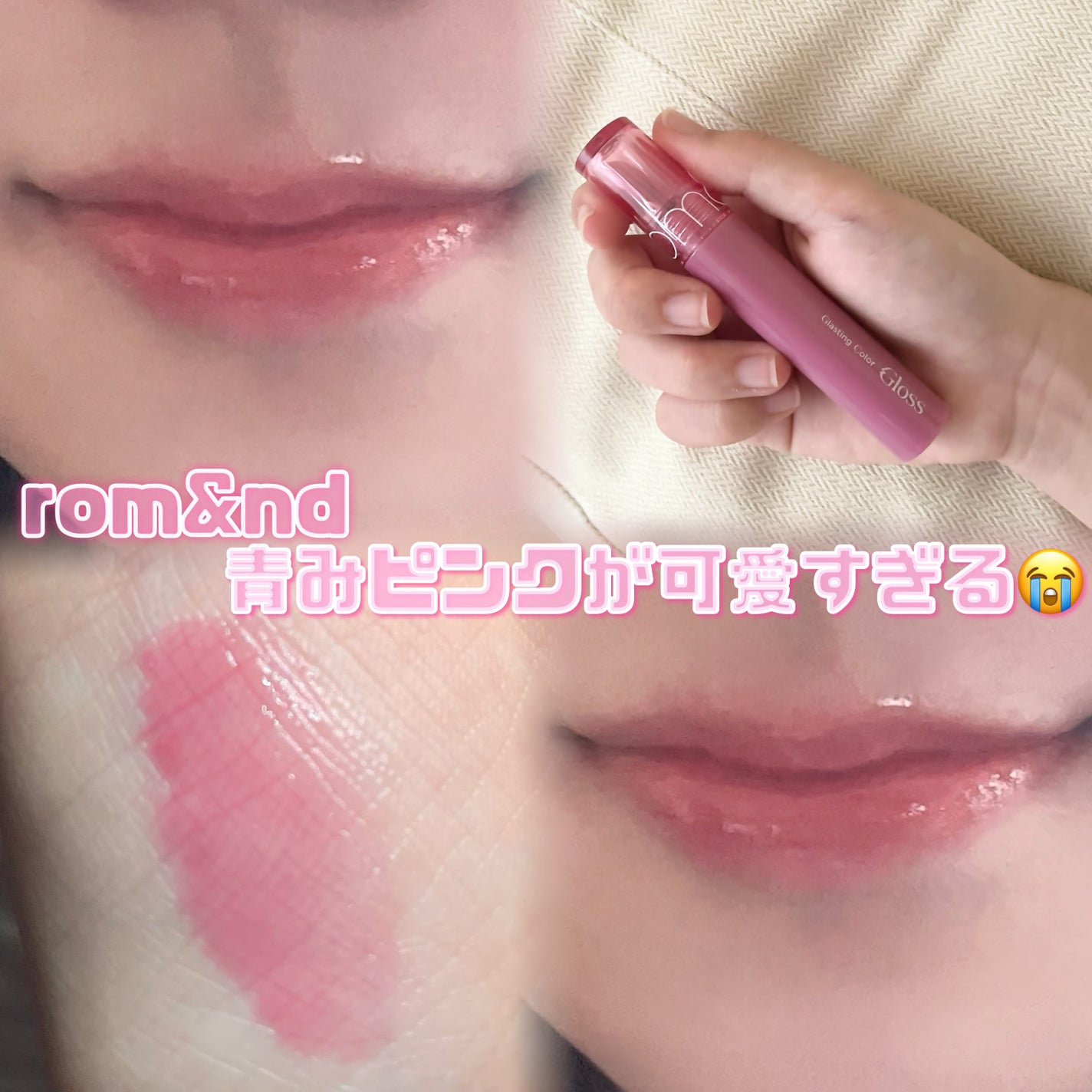 グラスティングカラーグロス/rom&nd/リップグロスを使ったクチコミ(1枚目)