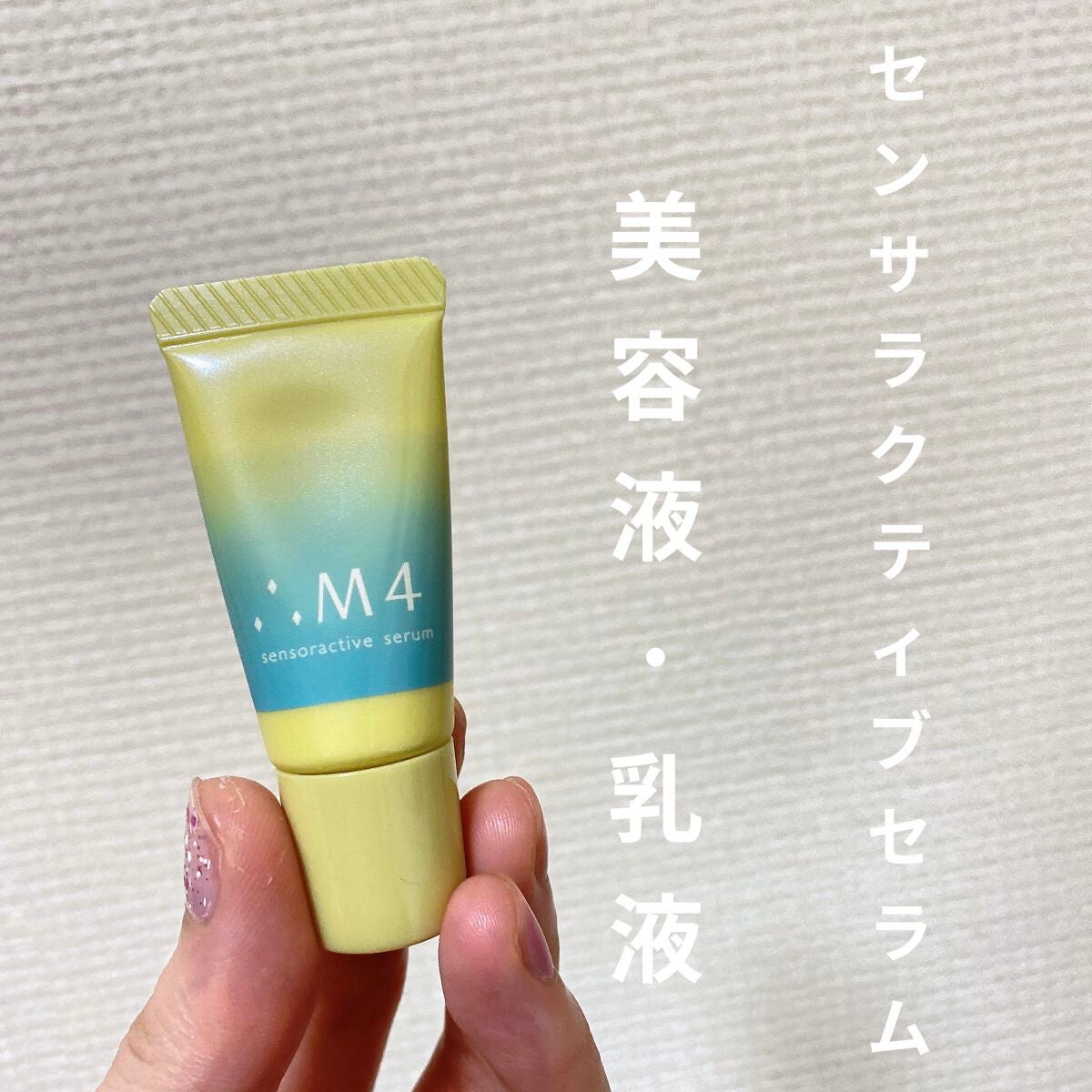 センサラクティブセラム/∴M4/美容液を使ったクチコミ(1枚目)