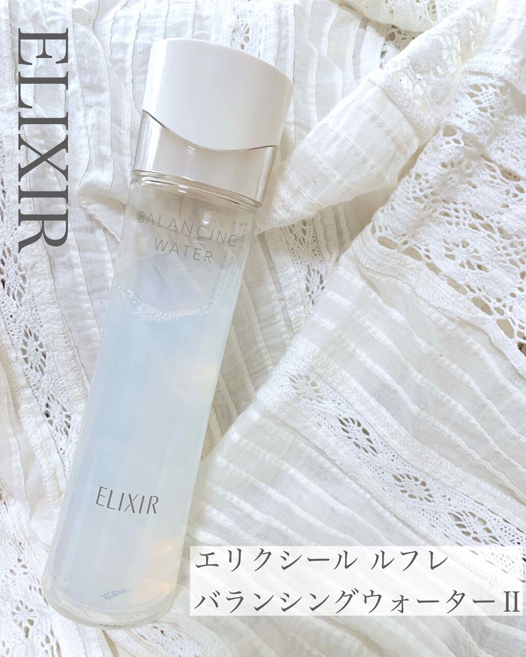 エリクシール ルフレ バランシング ウォーター II/エリクシール/化粧水を使ったクチコミ(1枚目)
