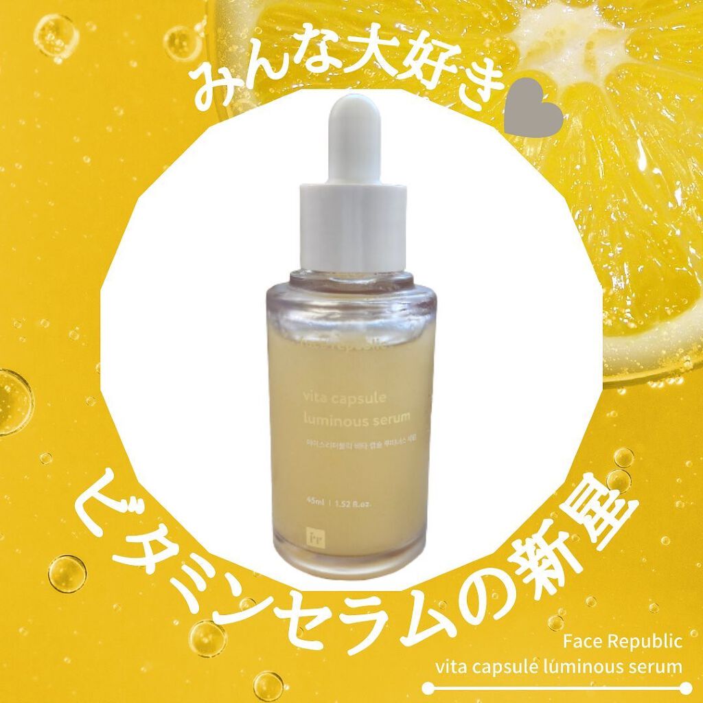 ビタカプセルルミナスセラム/Face Republic/美容液を使ったクチコミ(1枚目)