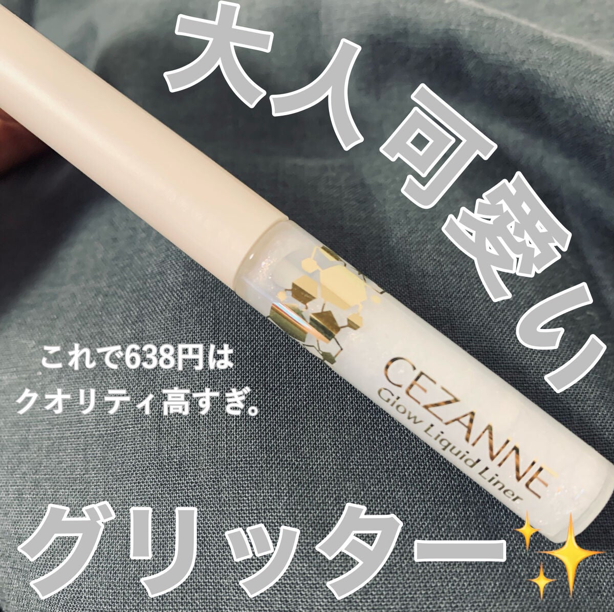 グロウリキッドライナー/CEZANNE/リキッドアイライナーを使ったクチコミ(2枚目)