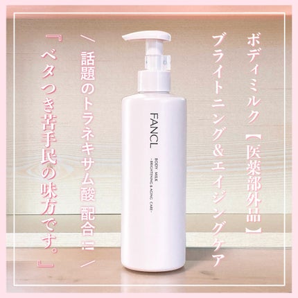 ボディミルク ブライトニング&エイジングケア<医薬部外品>/ファンケル/ボディミルクを使ったクチコミ(1枚目)