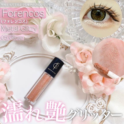 メタルグリッジー/フォレンコス/リキッドアイシャドウを使ったクチコミ(1枚目)