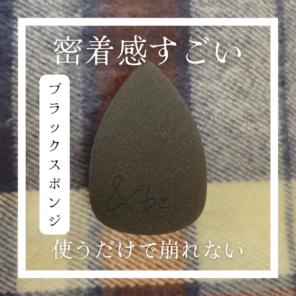 &be ブラックスポンジ/&be/パフ・スポンジを使ったクチコミ(1枚目)