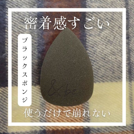 &be ブラックスポンジ/&be/パフ・スポンジを使ったクチコミ(1枚目)