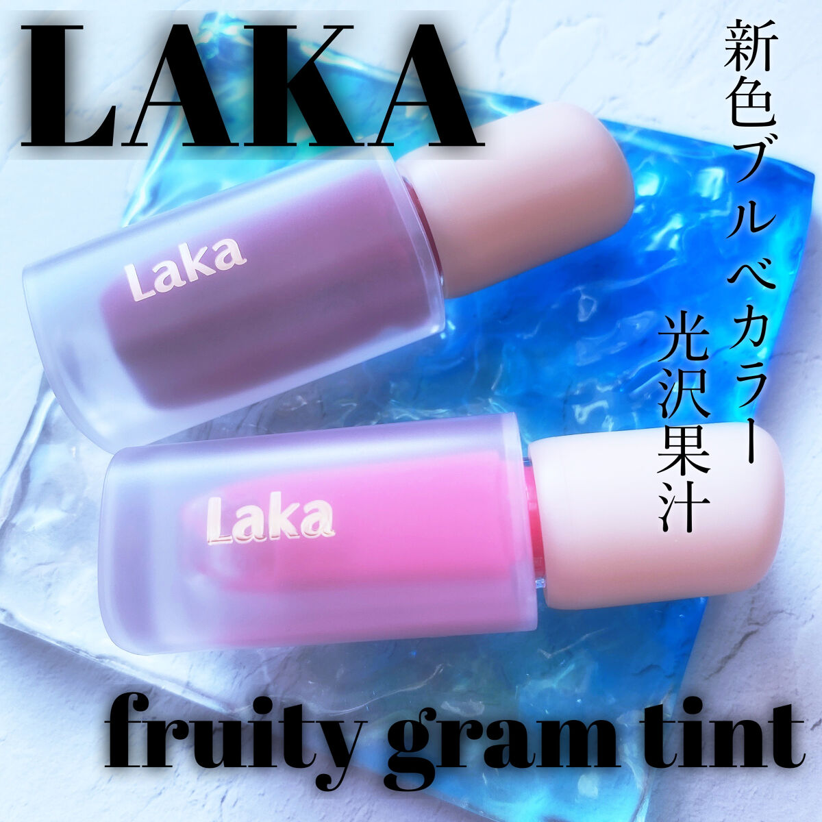 フルーティーグラムティント 105 コールド/Laka/リップティントを使ったクチコミ（1枚目）