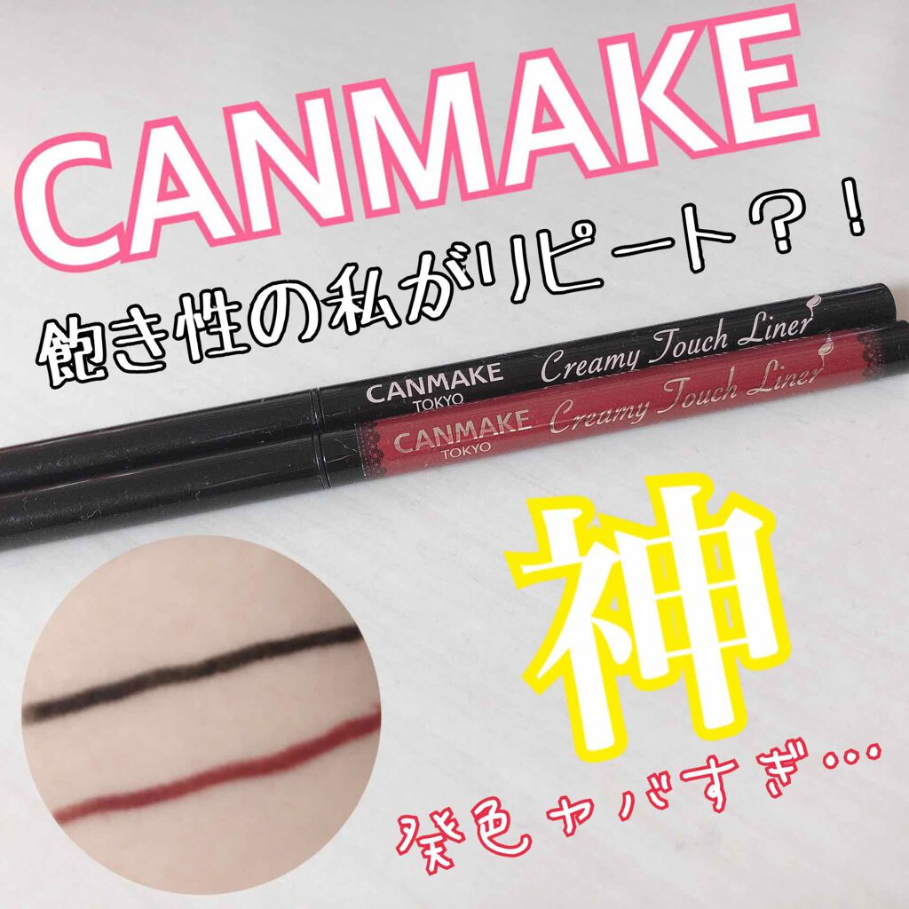 クリーミータッチライナー/キャンメイク/ジェルアイライナーを使ったクチコミ(1枚目)