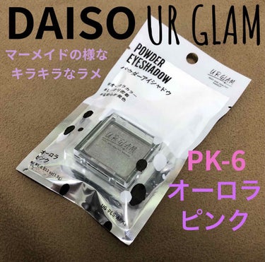 UR GLAM　POWDER EYESHADOW/U R GLAM/シングルアイシャドウを使ったクチコミ（1枚目）