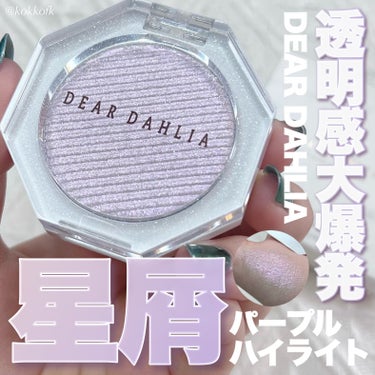 DEAR DAHLIA グリッツ グロー ハイライターのクチコミ「\ ディアダリア新作星屑パープルハイライト💎 /


〻 DEAR DAHLIA
──.....」（1枚目）