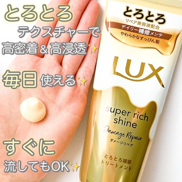 スーパーリッチシャイン ダメージリペア とろとろ補修トリートメント/LUX/洗い流すヘアトリートメントを使ったクチコミ（2枚目）