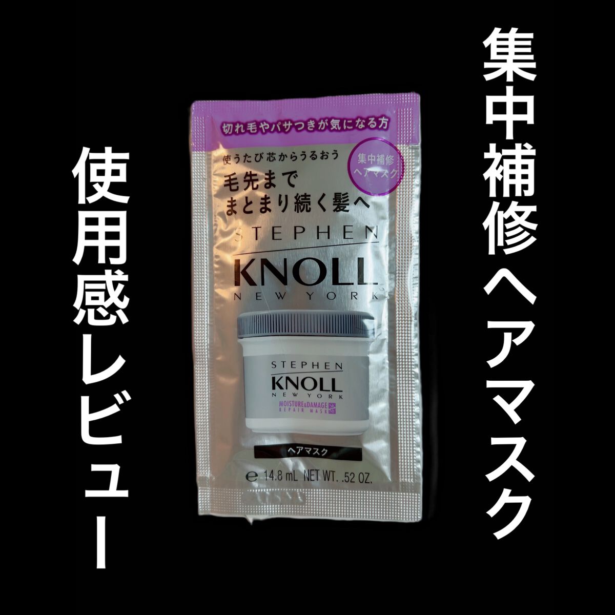 モイスチュア リペアマスク/スティーブンノル ニューヨーク/ヘアマスク・ヘアパックを使ったクチコミ(1枚目)