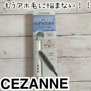 ヘアケアマスカラ/CEZANNE/ヘアジェルを使ったクチコミ（1枚目）