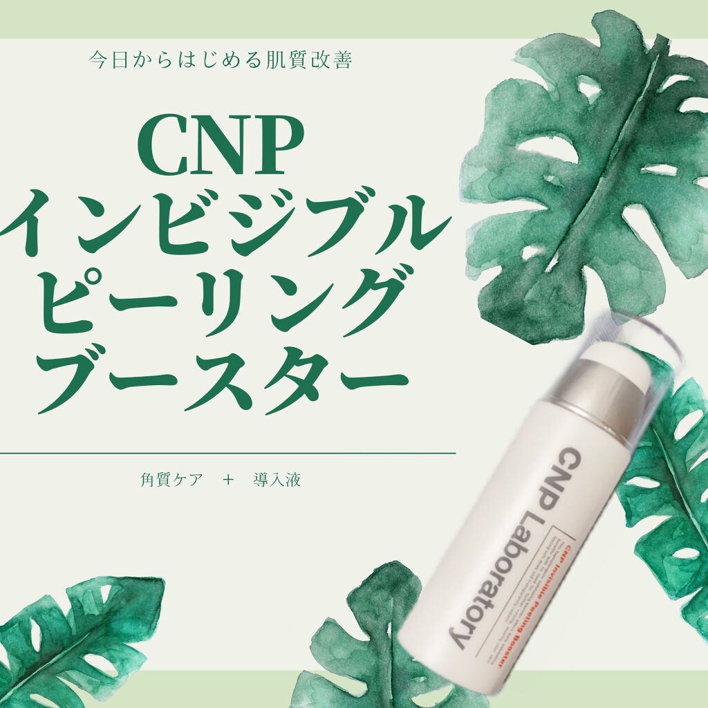 インビジブルピーリングブースターエッセンス/CNP Laboratory/ブースター・導入液を使ったクチコミ(1枚目)