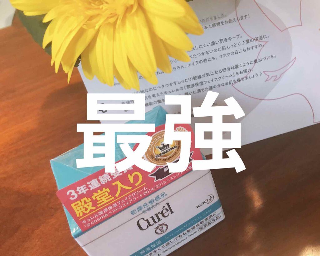 潤浸保湿 フェイスクリーム/キュレル/フェイスクリームを使ったクチコミ（1枚目）