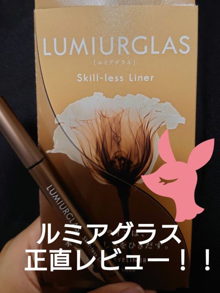 スキルレスライナー/LUMIURGLAS/リキッドアイライナーを使ったクチコミ(1枚目)