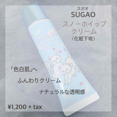 スノーホイップクリーム ピュアホワイト/SUGAO®/化粧下地を使ったクチコミ（1枚目）