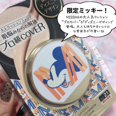 MISSHA [ MAGIC CUSHION PRO COVER ]
⁡
⁡
MISSHAのMクッションと言ったら
クッションファンデの定番中の定番...
ドラッグストアやバラエティストアでも
“手軽に手に入る”でお馴染みですよね。
⁡
⁡
Mクッション、種類が色々ある中で
こちらは「PRO COVER」
カバー力ありの“大人クッションファンデ”に
ディズニーデザインが登場です👏
⁡
レトロなミッキーが可愛いながらも落ち着いた色味とデザインなので、そうよ。
大人も持ちやすい。
⁡
⁡
更にパクトを開けるとパフまでミッキーなのーーーーーー！！！！
どうせ使うなら気分がワクワクするものを使いたいですよね🐭
⁡
⁡
あらまた「パケ可愛い」ばかり言ってしまいそうなのでそろそろ本体のご紹介もしておきましょう。
⁡
⁡
⁡
⁡
▶︎PRO COVER
カバー力高め、セミマット肌を作りながら...
“エイジングケア”も叶えます。
大人嬉しい👏👏👏👏笑
⁡
⁡
色々クッションファンデを使ってみて改めて思ったのがこちらはパフもクッションも柔らかめ。
⁡
なのでパフにファンデが付く量が多いと言いますか。
一回のタッチ量でよく伸びますね。
⁡
忙しい朝でもパッパッパーと使っておけばメイクが完了する時短アイテムなのは間違いない🙆‍♀️
⁡
⁡
⁡
個人的に、セミマットだしでベタつきは感じにくいけれど
カバーしている分肌表面にファンデが在るのでマスク時代にはパウダーを併用して更に固定するとキープ力アップかなと思います。
マスク無ければ気にしないのだけどもね...
この辺はお好みで！
⁡
⁡
⁡
⁡
⁡
⁡
⁡
まずは是非、ミシャジャパン公式オンラインショップや
バラエティショップ、ドラッグストア等で見つけてみてくださいな🙂
⁡
⁡
⁡
⁡
▶︎こちらはMISSHA様よりご提供いただきました。
⁡
⁡
⁡
⁡
⁡
⁡
#missha #missha_クッションファンデーション #プロカバー #限定コスメ　#クッションファンデ #ミシャクッションファンデ  #パケ買い至上主義  #BESTプチプラコスメ  #期待越えコスメ の画像 その1