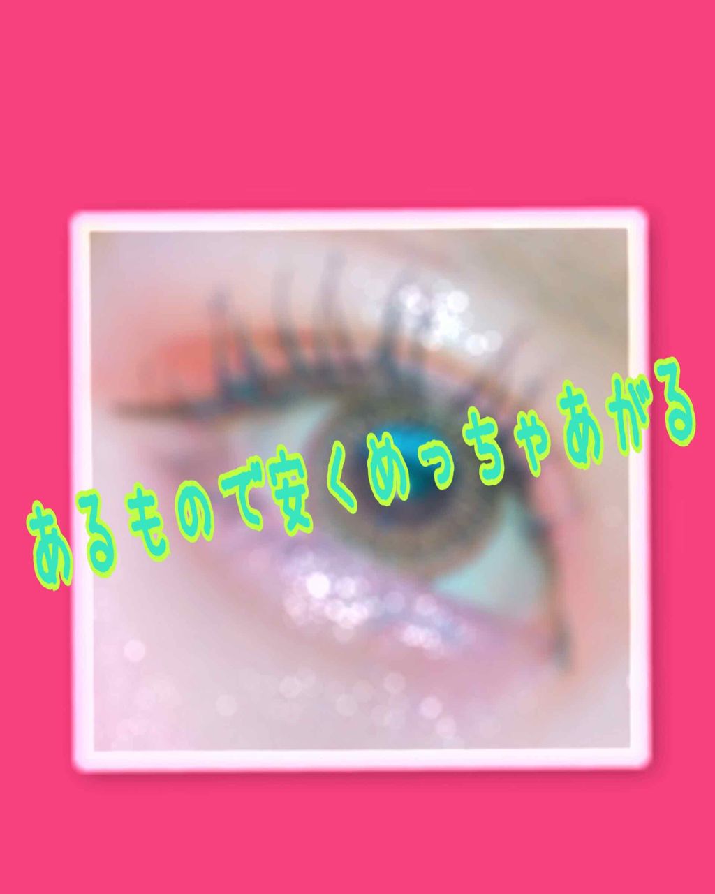 ヒートアイラッシュカーラー/DAISO/ホットビューラーを使ったクチコミ（1枚目）