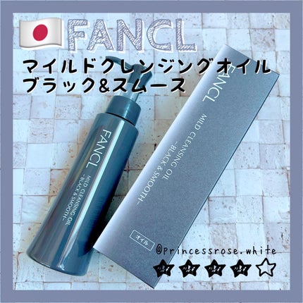 マイルドクレンジング オイル〈ブラック&スムース〉/ファンケル/オイルクレンジングを使ったクチコミ(1枚目)