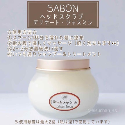 ヘッドスクラブ デリケート・ジャスミン/SABON/ヘッドスクラブを使ったクチコミ(2枚目)