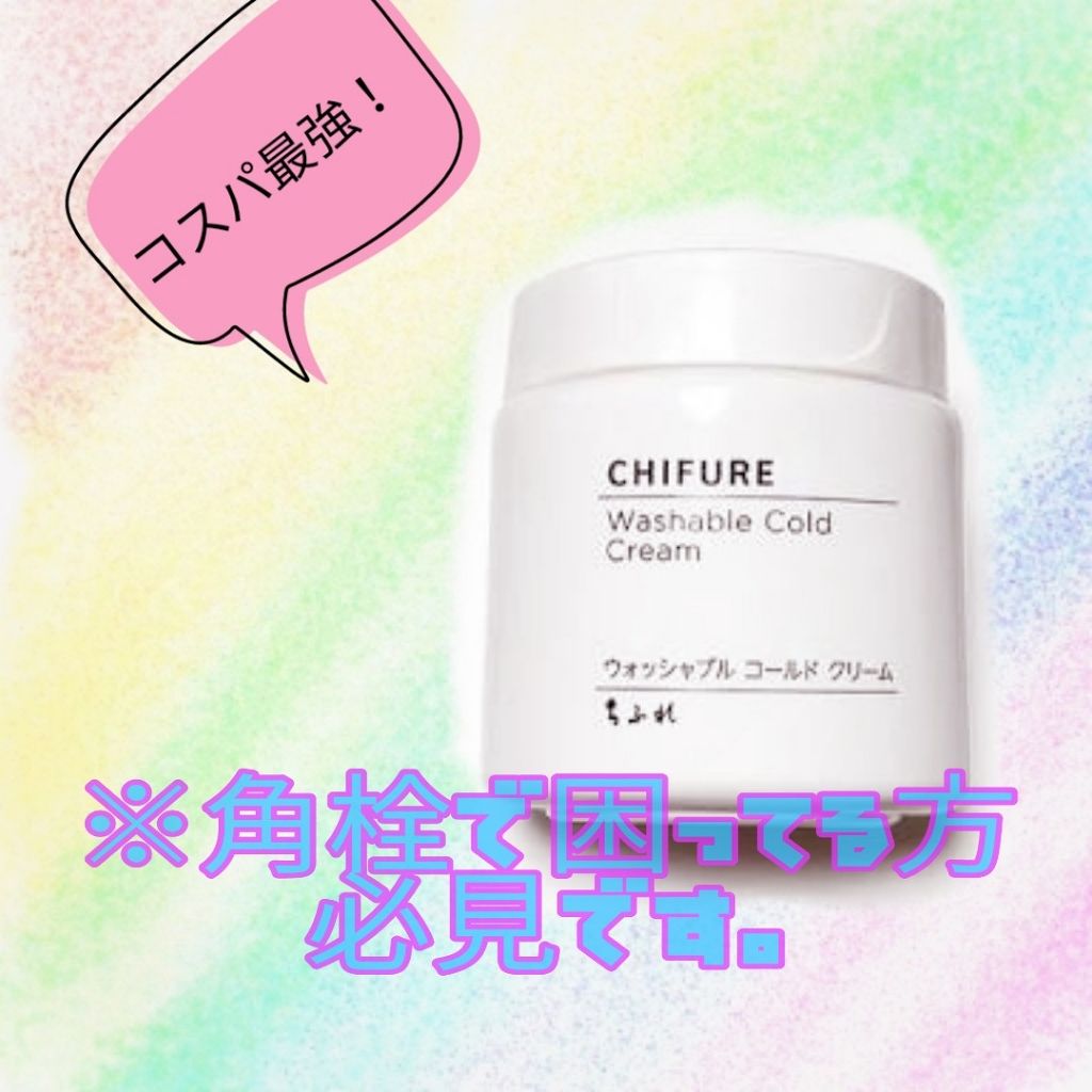 ウォッシャブル コールド クリーム/ちふれ/クレンジングクリームを使ったクチコミ（1枚目）