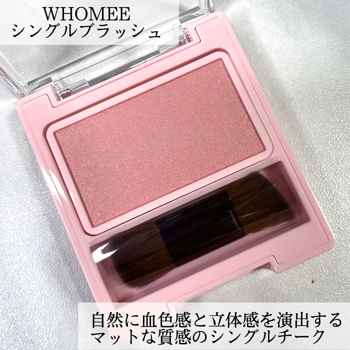 フーミー シングルブラッシュ/WHOMEE/パウダーチークを使ったクチコミ(2枚目)