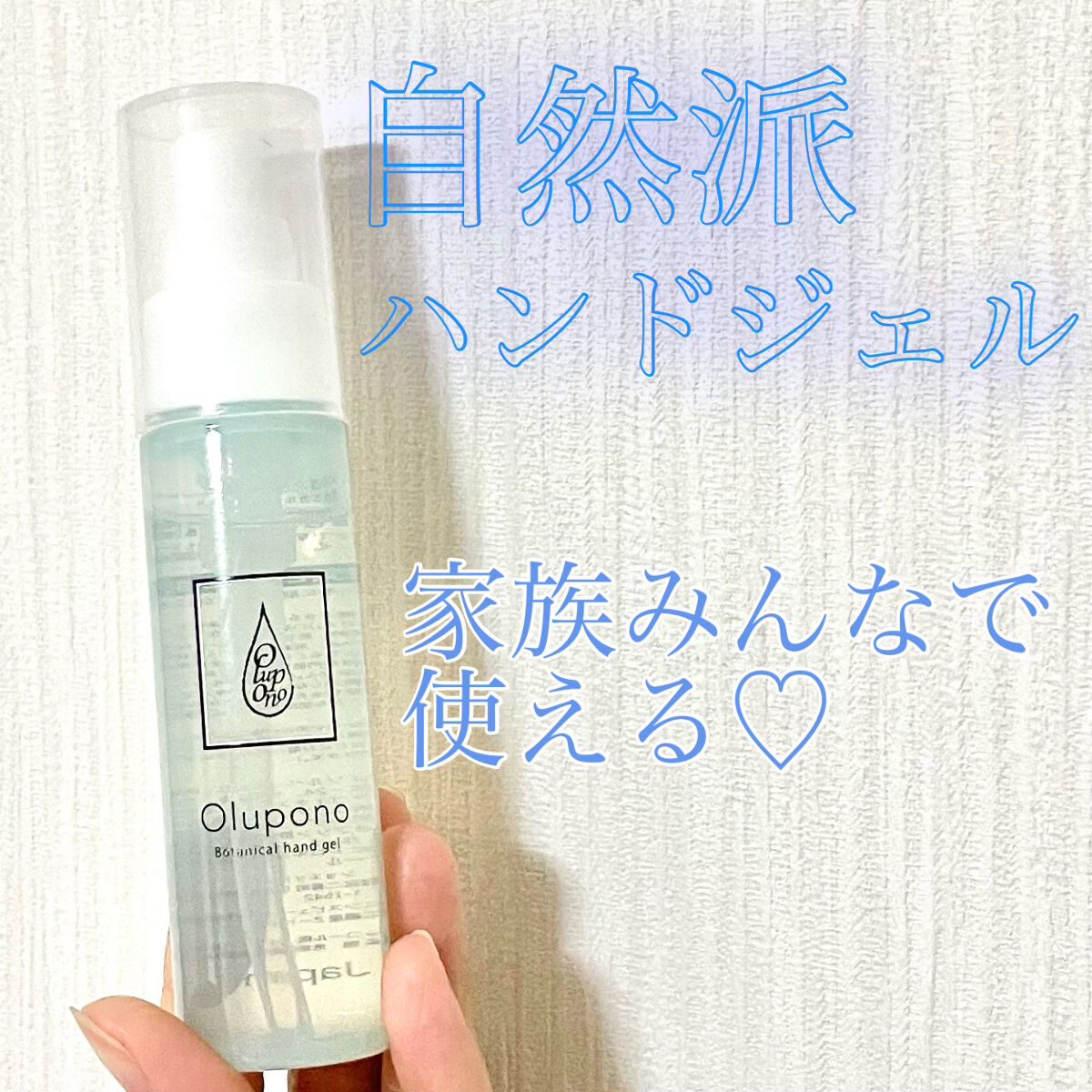 ボタニカルハンドジェル/オルポノ/ハンドジェルを使ったクチコミ（1枚目）
