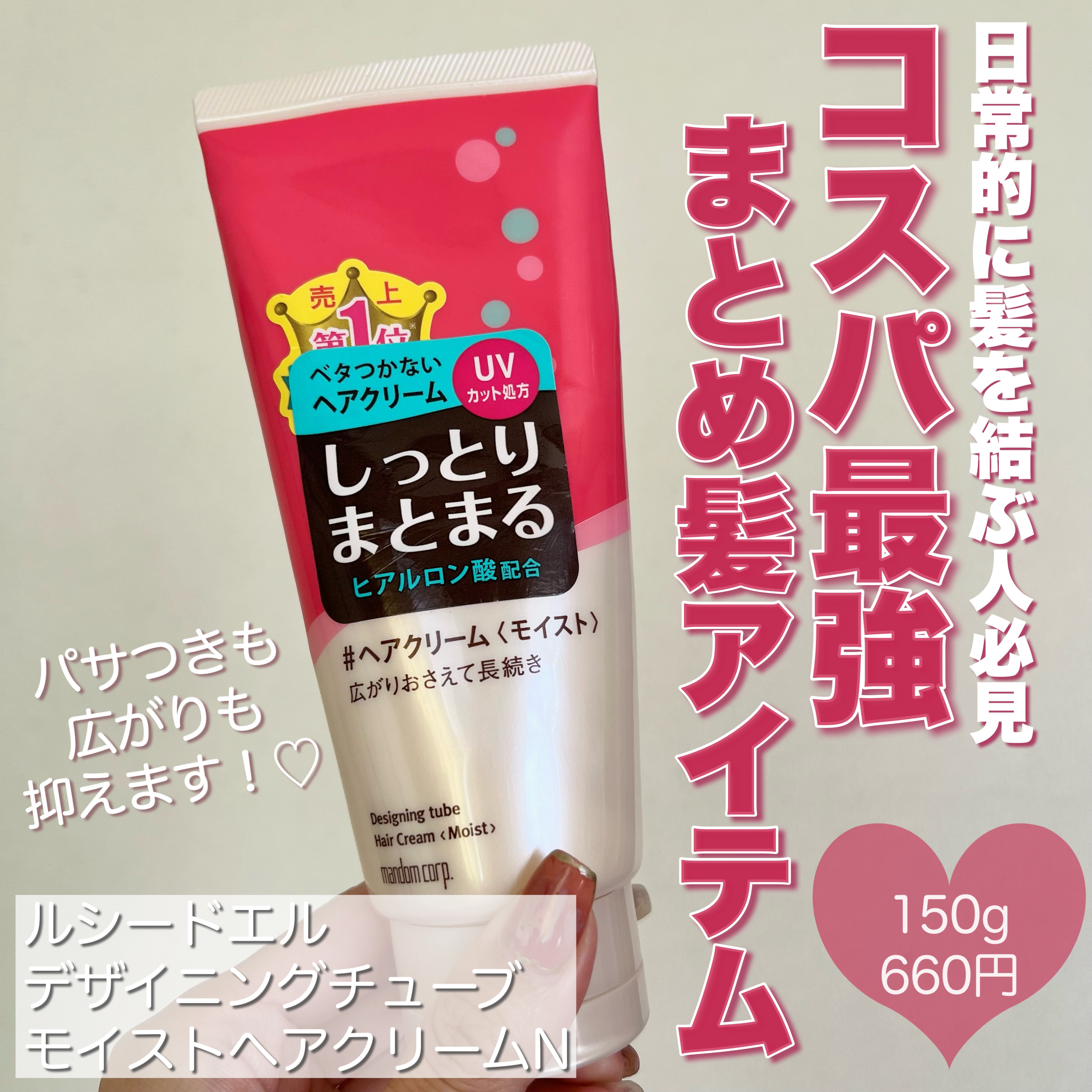 𓂃 ルシードエル
デザイニングチューブ ヘアクリーム

_____________________________________

社会人や学生で髪をまとめる人におすすめな
コスパ最強のヘアクリームです


仕事柄、毎日ポニーテールなの