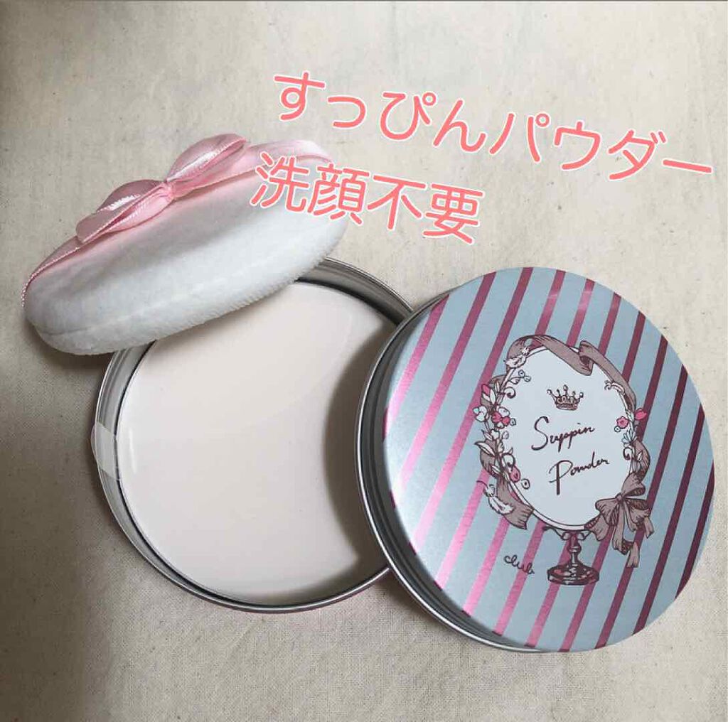 すっぴんパウダー/クラブ/プレストパウダーを使ったクチコミ（1枚目）