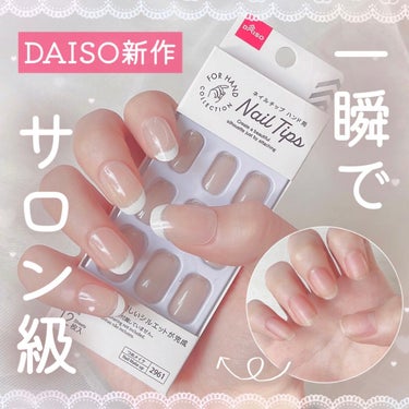 DAISO ネイル接着両面テープのクチコミ「ダイソーからついにネイルチップが登場😭♡

なんと全56種類で、可愛いデザインも大人っぽいデザ.....」（1枚目）