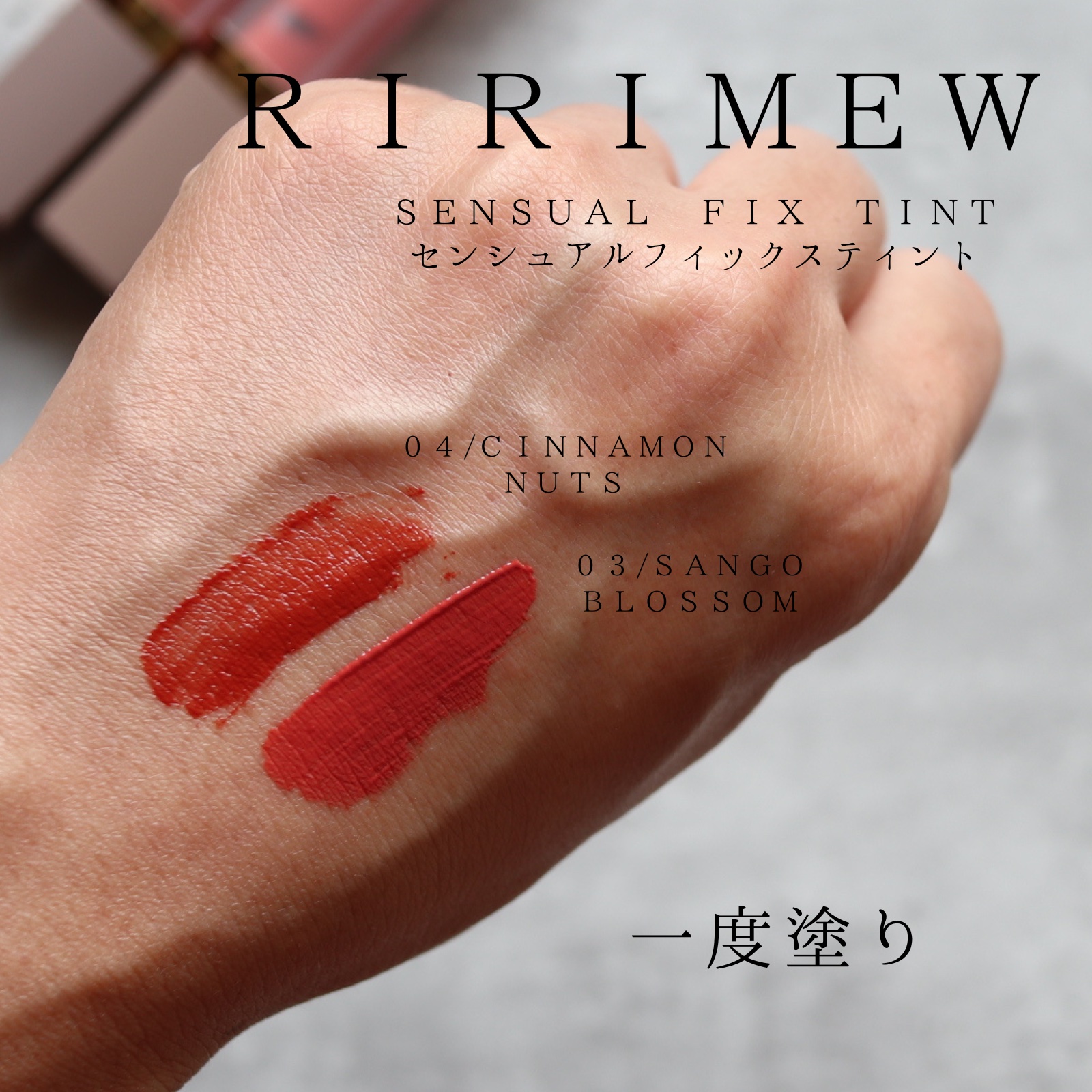 センシュアルフィックスティント/Ririmew/リップティントを使ったクチコミ（2枚目）