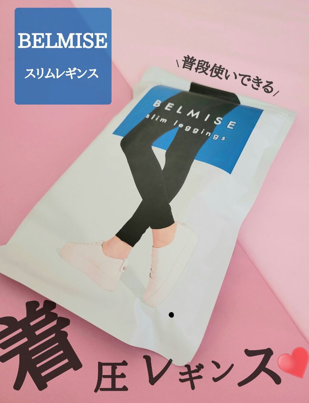 ベルミススリムレギンス/BELMISE/着圧ソックス・レギンスを使ったクチコミ(1枚目)