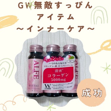 明日からGWで大型連休！！
好きぴとたくさんデートできるの嬉しい😆
けど、すっぴん晒す毎日…

いただきたいヒトコトは
「肌きれいだね😎✨」
これ一択！！

#アルフェ ビューティコンク　を
寝る前に飲