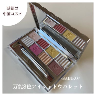 SAINKO　ベルベットアイシャドウパレット/SAINKO/パウダーアイシャドウを使ったクチコミ（1枚目）