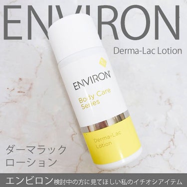 エンビロン ダーマラックローションのクチコミ「「これだけは絶対に手元にないと困る！」
というアイテム👇

ENVIRON エンビロン 
ダー.....」（1枚目）