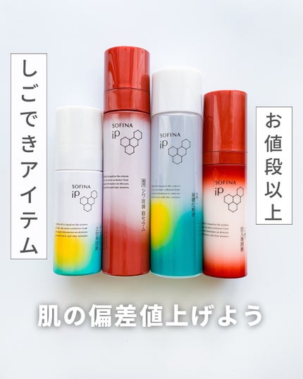 ソフィーナ iP ハリ弾力注入美容液/SOFINA iP/美容液を使ったクチコミ(1枚目)