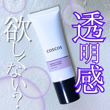 カラーコントロールベース ライラックパープル/COSCOS/化粧下地を使ったクチコミ（1枚目）