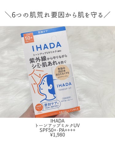 IHADA 薬用フェイスプロテクトUV ミルクのクチコミ「イハダさまからいただきました！

【UV】2/21に発売したイハダのUV乳液が高スペックすぎた.....」（2枚目）