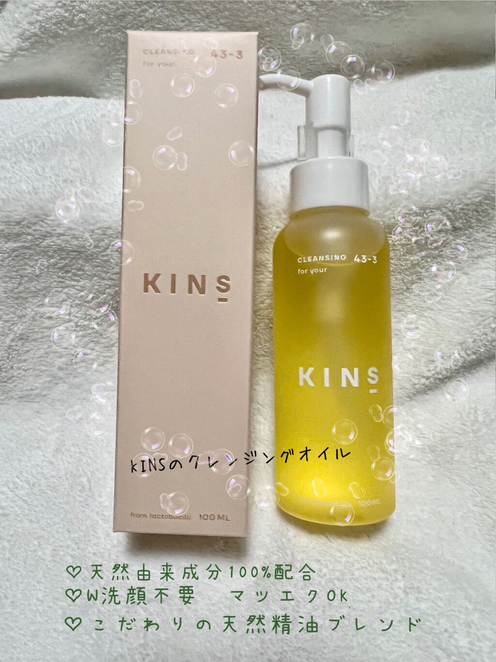 クレンジングオイル/KINS/オイルクレンジングを使ったクチコミ（2枚目）