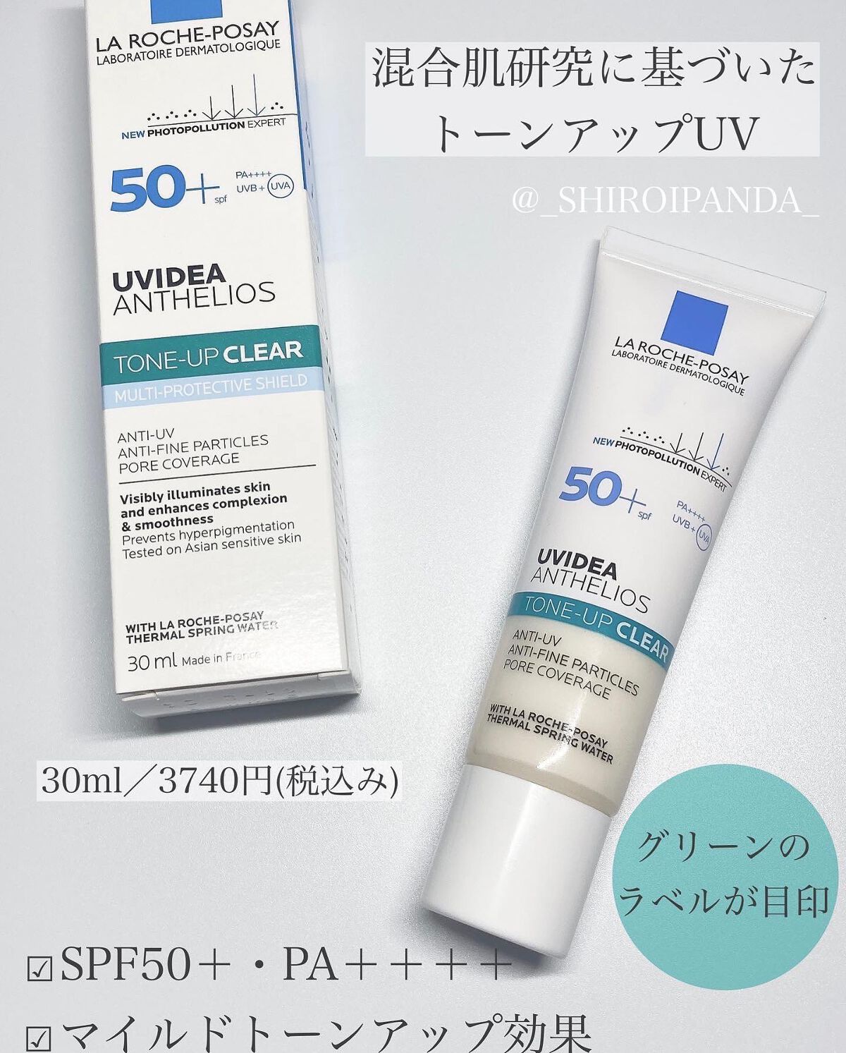 UVイデア XL プロテクショントーンアップ クリア/ラ ロッシュ ポゼ/化粧下地を使ったクチコミ(1枚目)