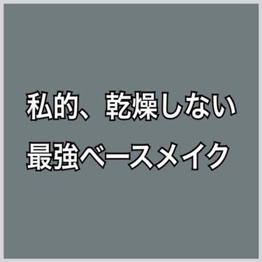 マシュマロフィニッシュベース M/キャンメイク/化粧下地を使ったクチコミ（1枚目）