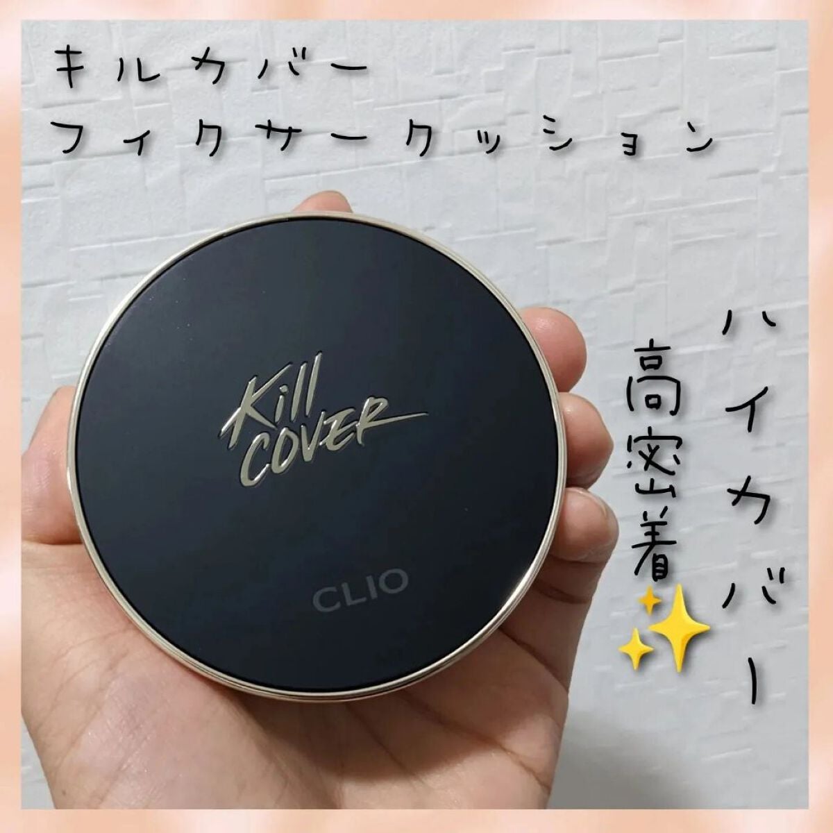 キル カバー フィクサー クッション/CLIO/クッションファンデーションを使ったクチコミ(1枚目)