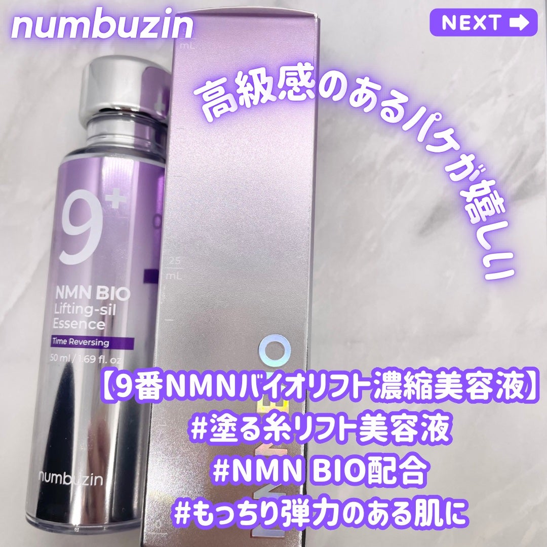 9番 NMNバイオリフト濃縮美容液/numbuzin/美容液を使ったクチコミ(2枚目)
