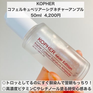 キュリペアーシグネチャーアンプル/KOPHER/美容液を使ったクチコミ（1枚目）