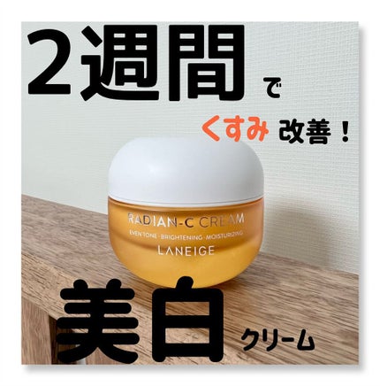 ラディアンーCクリーム/LANEIGE/フェイスクリームを使ったクチコミ(1枚目)