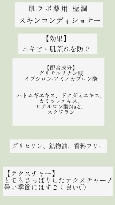 肌ラボ 薬用 極潤 スキンコンディショナーのクチコミ「〈肌荒れ、ニキビが治る！？ 〉
肌荒れ、ニキビがある人におすすめの化粧水‪🫶🏻️

こんにちは.....」（2枚目）