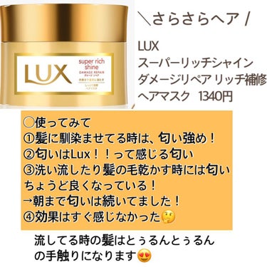 スーパーリッチシャイン ダメージリペア リッチ補修ヘアマスク/LUX/洗い流すヘアトリートメントを使ったクチコミ（2枚目）