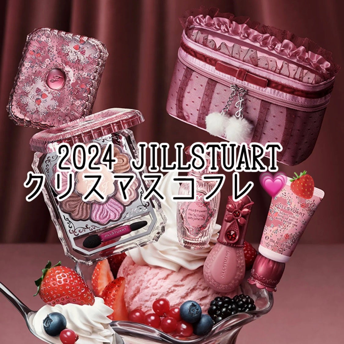 ジルスチュアート ビューティ】ときめきがつまったパフェを ジルスチュアート ビューティ】ときめきがつまったパフェを
