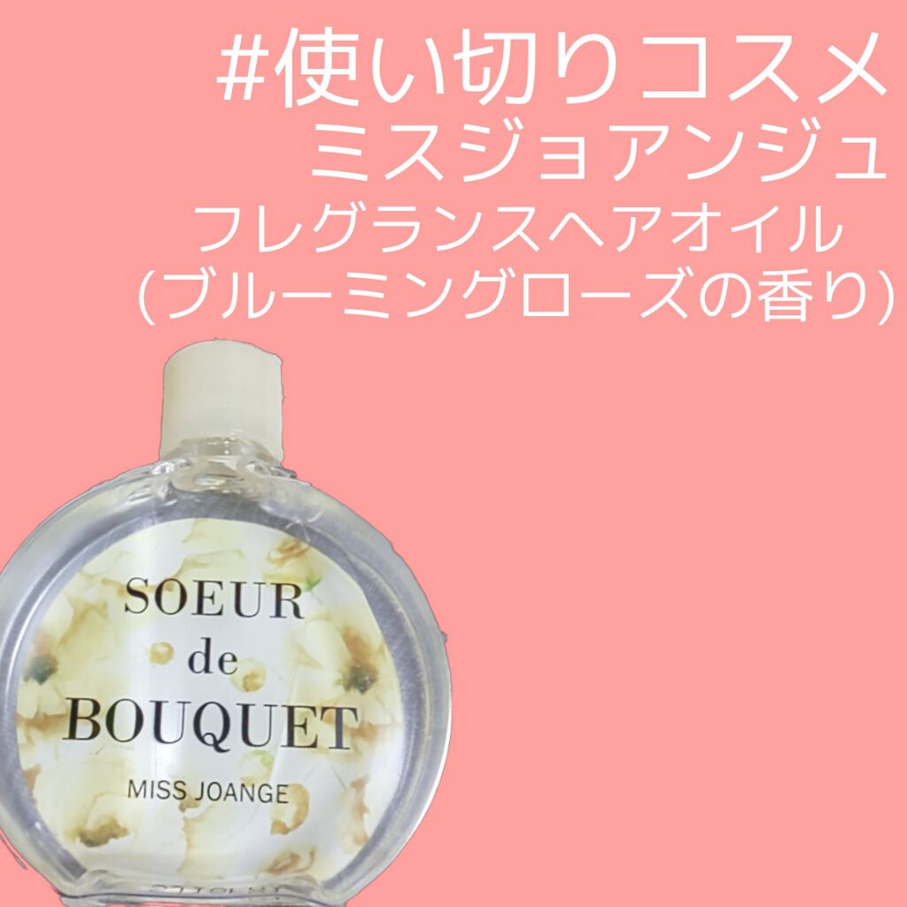 ミスジョアンジュフレグランス ヘアオイル ブルーミングローズの香り/ミスジョアンジュ/ヘアオイルを使ったクチコミ（1枚目）
